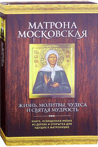 Книги Матрона Московская. Подарочный комплект: книга, открытка и икона в футляре