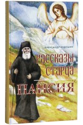 Книги Рассказы старца Паисия Худошин Александр Степанович
