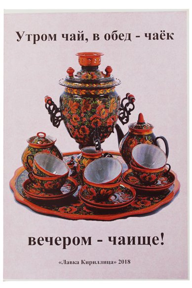 Книги Утром чай, в обед — чаёк, вечером — чаище! Гребенникова А. В.