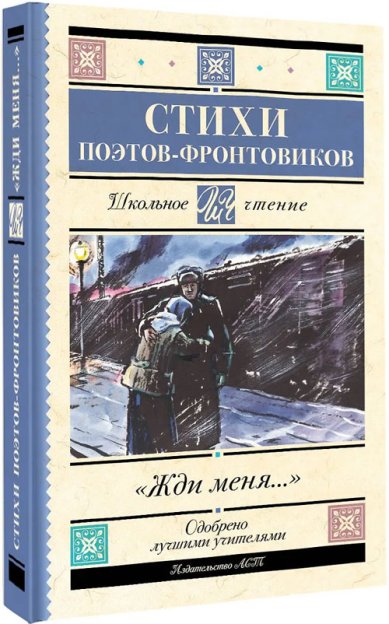 Книги Жди меня. Стихи поэтов-фронтовиков