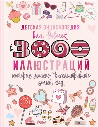 Книги Детская энциклопедия для девочек в 3000 иллюстраций, которые можно рассматривать целый год