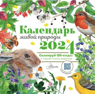 Книги Календарь живой природы с голосами животных 2024 год