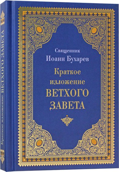 Книги Краткое изложение Ветхого Завета Иоанн (Бухарев), священник