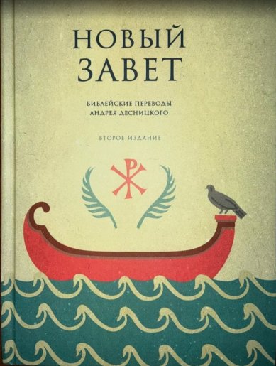 Книги Новый Завет. Библейские переводы Андрея Десницкого
