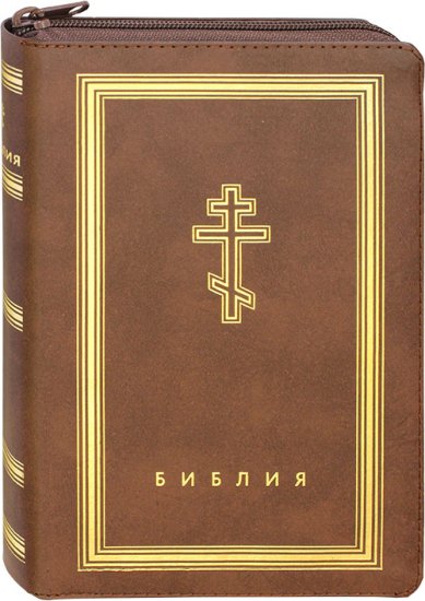Книги Библия на молнии (коричневая)