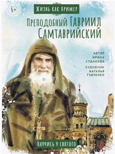 Книги Преподобный Гавриил Самтаврийский Судакова Ирина Николаевна