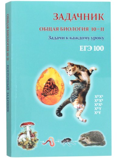 Книги Общая биология. Задачник для 10-11 классов. Задачи к каждому уроку
