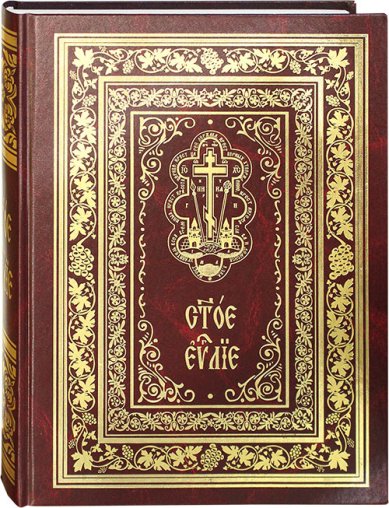 Книги Святое Евангелие богослужебное на церковнославянском языке