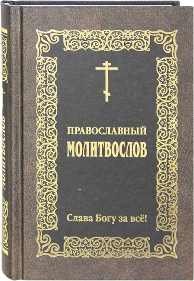 Книги Православный молитвослов «Слава Богу за все!»