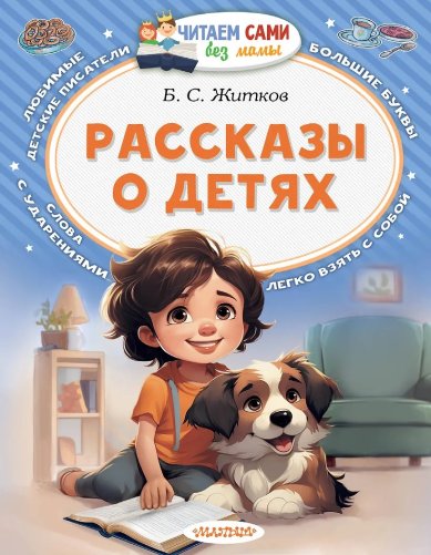 Книги Рассказы о детях Житков Борис Степанович