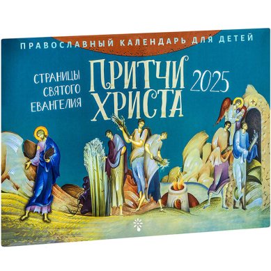 Книги Притчи Христа. Страницы святого Евангелия. Детский календарь православный на 2025 год