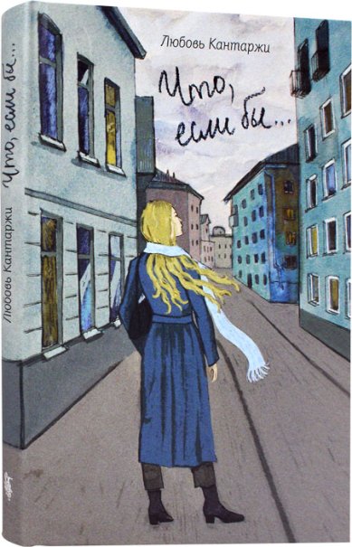 Книги Что, если бы... Повесть о любви и не только Кантаржи Любовь Николаевна