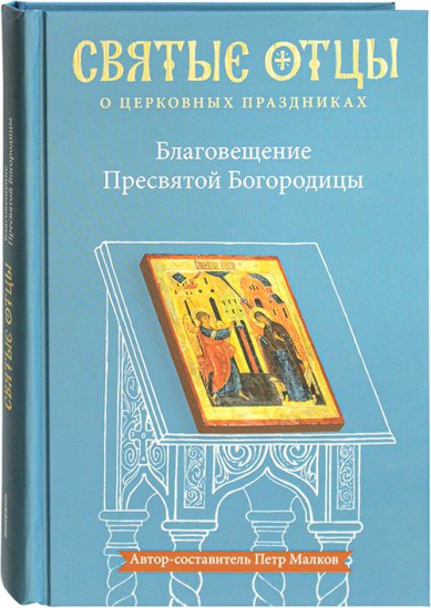 Книги Благовещение Пресвятой Богородицы Малков Петр Юрьевич