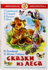 Книги Сказки из леса Мамин-Сибиряк Дмитрий Наркисович