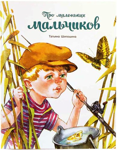 Книги Про маленьких мальчиков Шипошина Татьяна Владимировна