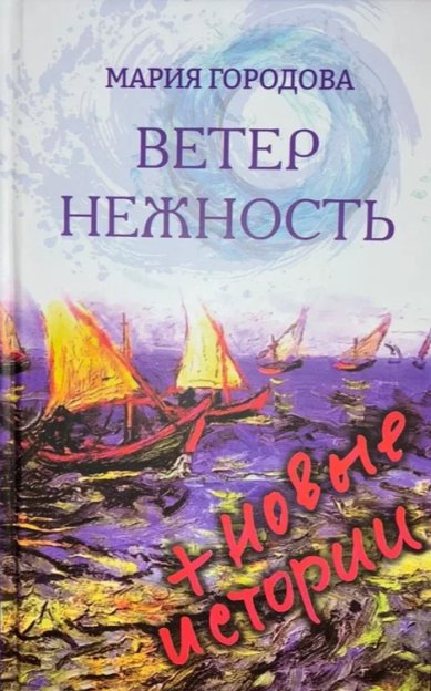 Книги Ветер Нежность + новые истории Городова Мария
