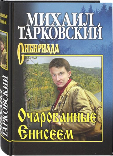 Книги Очарованные Енисеем Тарковский Михаил Александрович