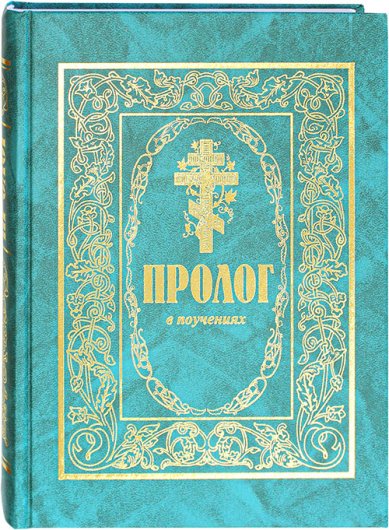Книги Пролог в поучениях Гурьев Виктор, протоиерей