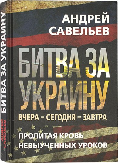 Книги Битва за Украину Савельев Андрей Николаевич