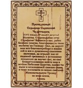 Утварь и подарки Молитва Серафиму Саровскому на бересте (6,5 х 9,5 см)