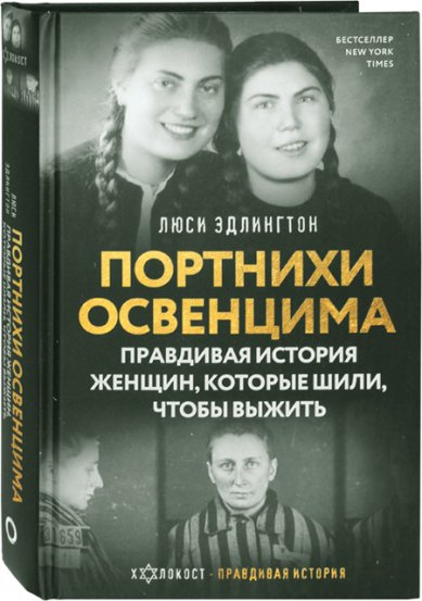Книги Портнихи Освенцима