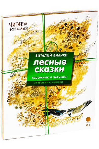Книги Лесные сказки: комплект из 4-х книг в коробке Бианки Виталий Валентинович