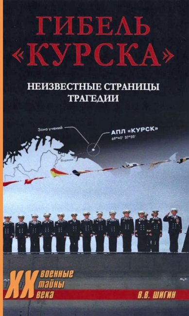 Книги Гибель «Курска». Неизвестные страницы трагедии Шигин Владимир Виленович