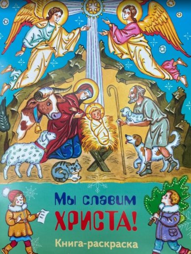 Книги Мы славим Христа: книга-раскраска Алешина Марина