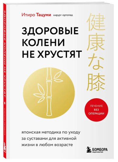 Книги Здоровые колени не хрустят