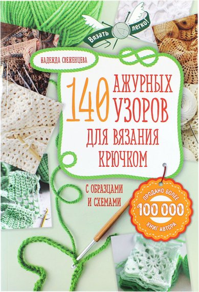 Книги 140 ажурных узоров для вязания крючком