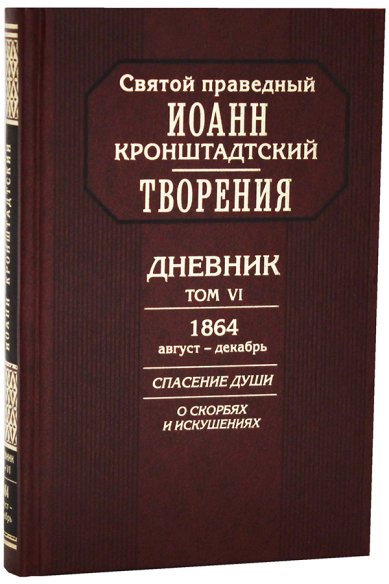 Книги Творения. Дневник. Том VI. 1864 (август-декабрь) Иоанн Кронштадтский, святой праведный
