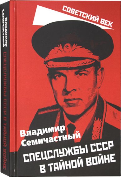 Книги Спецслужбы СССР в тайной войне