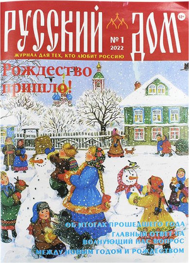 Книги Русский Дом №1 январь 2022. Журнал для тех, кто любит Россию