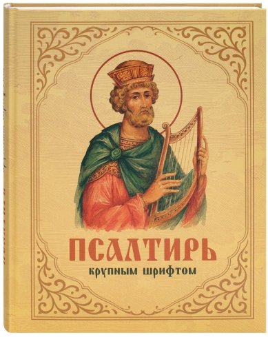 Книги Псалтирь крупным шрифтом