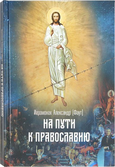 Книги На пути к Православию Александр (Фаут), иеромонах