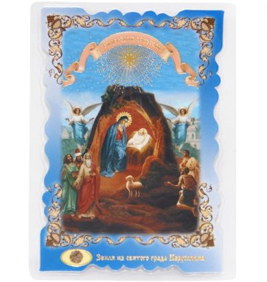 Утварь и подарки Рождество Христово ламинированная икона с мощевиком (частица земли из святого града Иерусалима, 8 х 11 см)