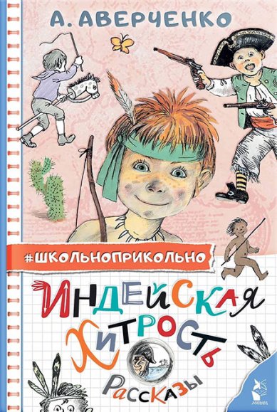 Книги Индейская хитрость. Рассказы