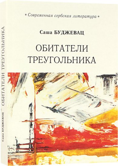 Книги Обитатели треугольника. Современная сербская литература
