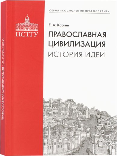 Книги Православная цивилизация. История идеи