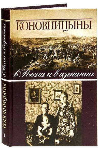 Книги Коновницыны в России и в изгнании