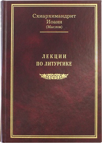 Книги Лекции по литургике Иоанн (Маслов), архимандрит