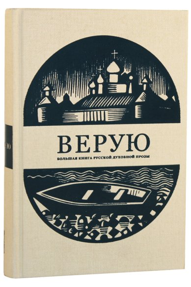 Книги Верую. Большая книга русской духовной прозы