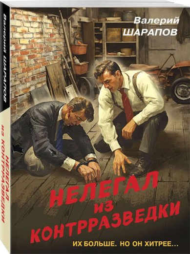 Книги Нелегал из контрразведки Шарапов Валерий