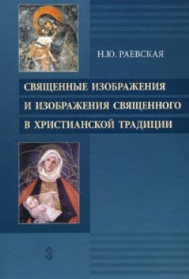 Книги Священные изображения и изображения священного в христианской традиции Раевская Наталья Юрьевна
