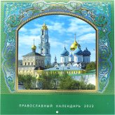 Книги Дорога к храму. Перекидной православный календарь 2023