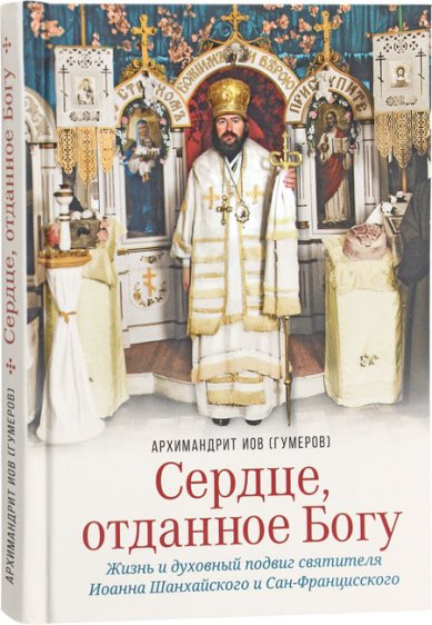 Книги Сердце, отданное Богу. Жизнь и духовный подвиг святителя Иоанна Шанхайского и Сан-Францисского Иов (Гумеров), архимандрит