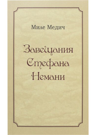 Книги Завещания Стефана Немани
