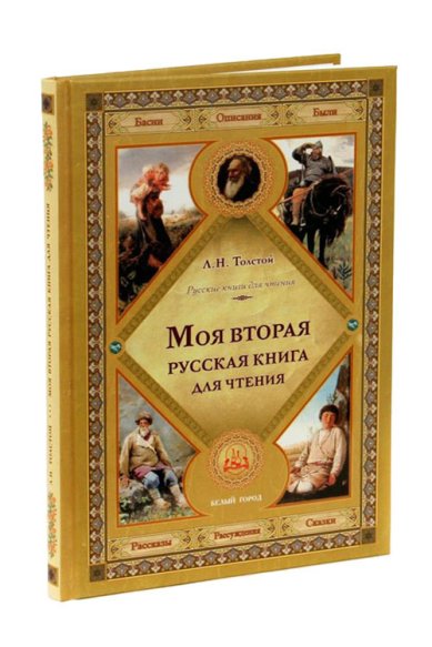 Книги Моя вторая русская книга для чтения Толстой Лев Николаевич