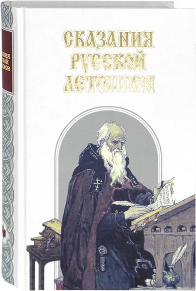 Книги Сказания русской летописи