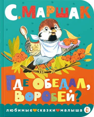 Книги Где обедал воробей?